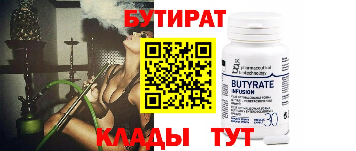 БУТИРАТ бутандиол  Вход с VPN  БУТИРАТ  Архангельск 