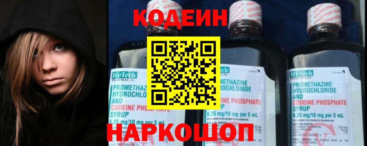 Кодеин Purple Drank Архангельск